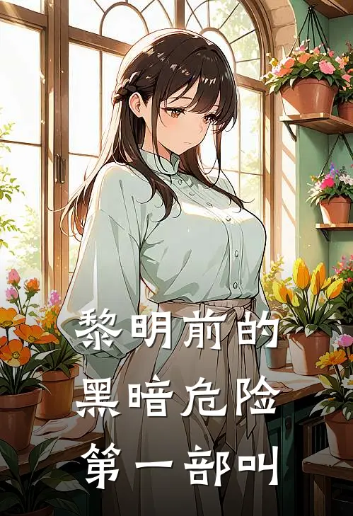 黎明前的黑暗危险第一部叫