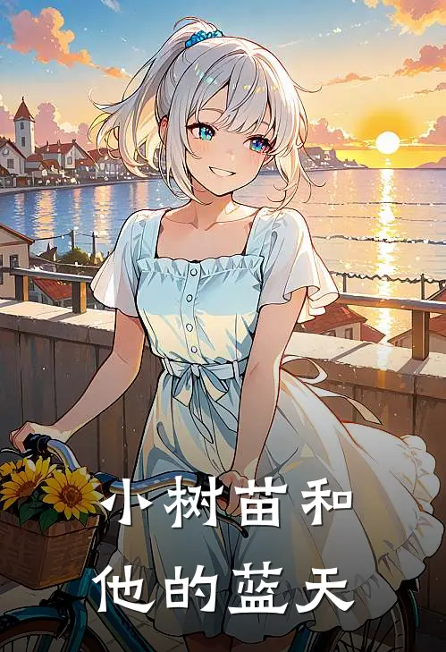 《小树苗和他的蓝天》池书渺林璟罱全本阅读_(池书渺林璟罱)全集阅读