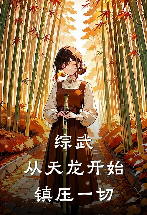 综武，从天龙开始，镇压一切凌尘钟灵完结小说大全_免费小说在哪看综武，从天龙开始，镇压一切(凌尘钟灵)