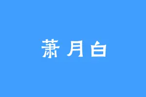 萧月白