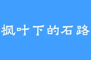 枫叶下的石路