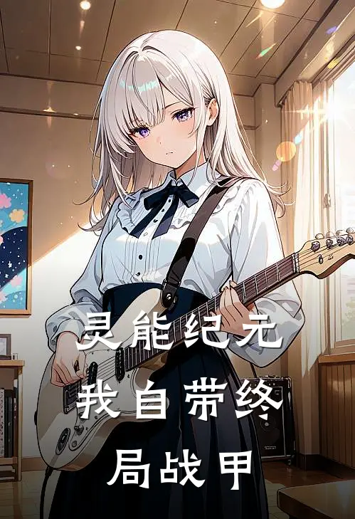 灵能纪元：我自带终局战甲(许适宋庆傲)热门网络小说_最新完本小说灵能纪元：我自带终局战甲(许适宋庆傲)