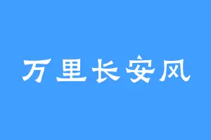 万里长安风