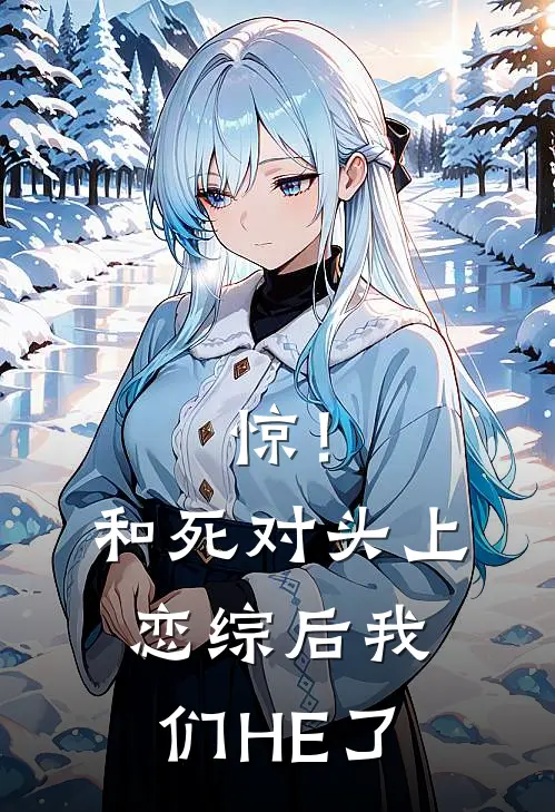 惊！和死对头上恋综后我们HE了岑雾霍停舟免费小说完整版_最新好看小说惊！和死对头上恋综后我们HE了岑雾霍停舟