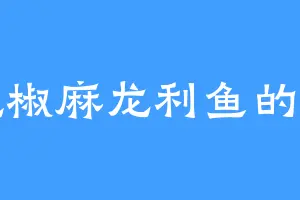爱吃椒麻龙利鱼的张萌