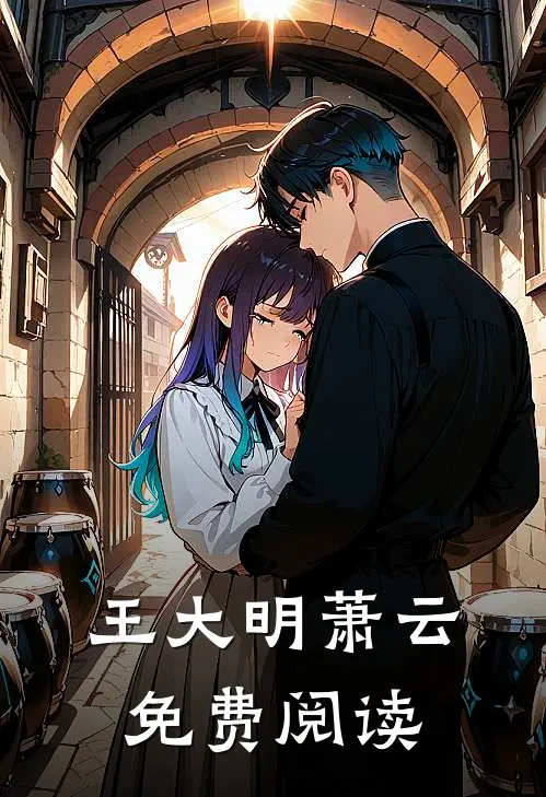 王大明萧云免费阅读