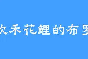 喜欢禾花鲤的布罗姆