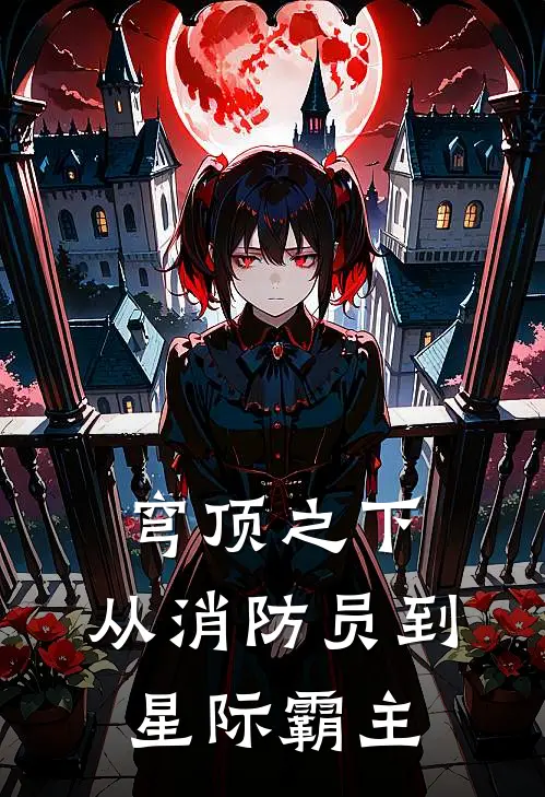 穹顶之下：从消防员到星际霸主