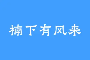 楠下有风来