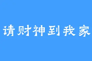 请财神到我家