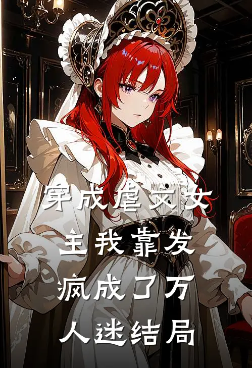 穿成虐文女主我靠发疯成了万人迷结局