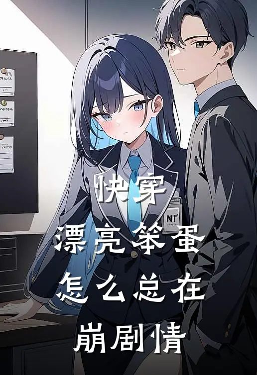 快穿：漂亮笨蛋怎么总在崩剧情(鹿初谢曜)最新小说_免费阅读完整版小说快穿：漂亮笨蛋怎么总在崩剧情(鹿初谢曜)