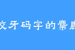 咬牙码字的麋鹿