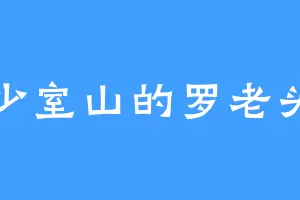 少室山的罗老头