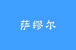萨缪尔