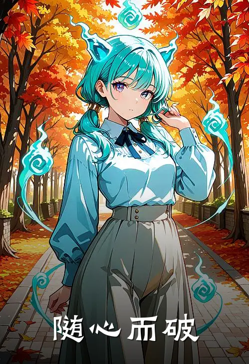 随心而破