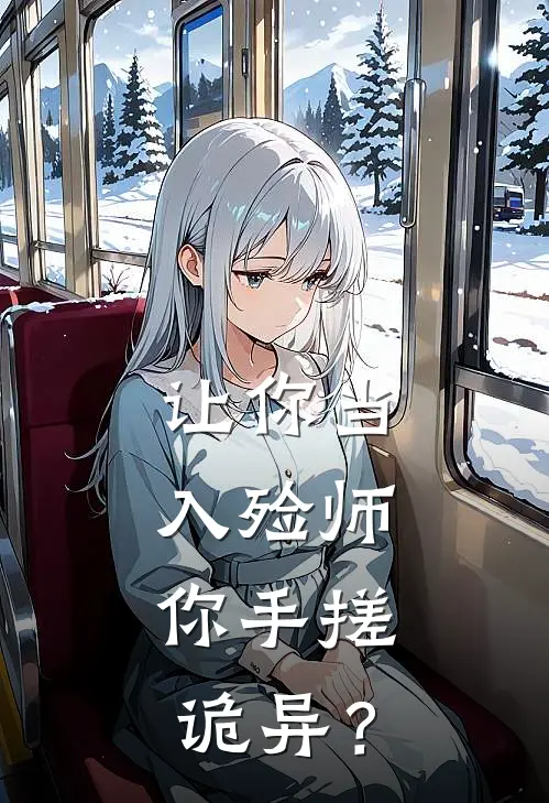 沈渊林晓然《让你当入殓师，你手搓诡异？》_《让你当入殓师，你手搓诡异？》最新章节在线阅读