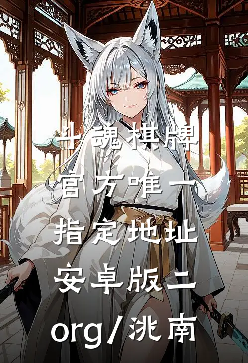 斗魂棋牌官方唯一指定地址.安卓版二.org/洮南