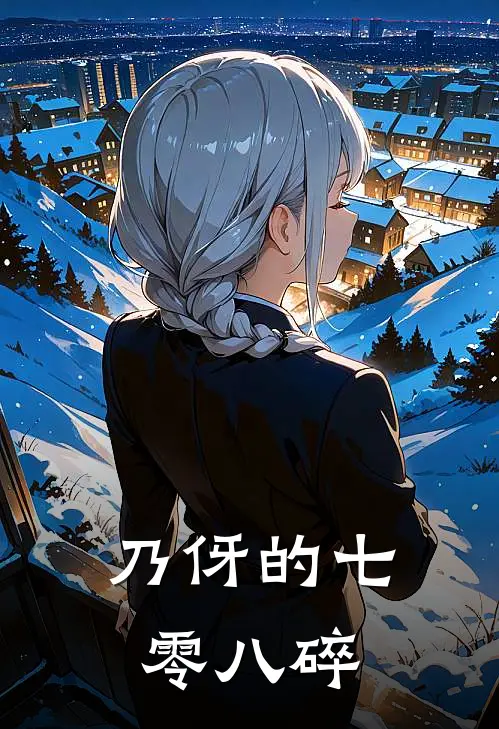 乃伢的七零八碎