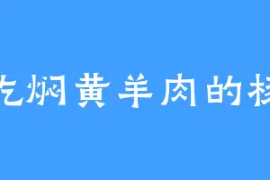 爱吃焖黄羊肉的杨婵