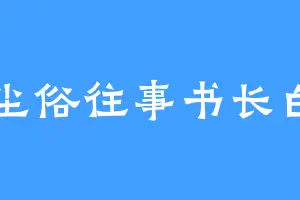 尘俗往事书长白