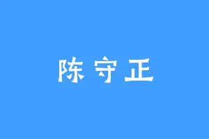 陈守正