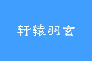 轩辕羽玄