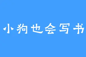 小狗也会写书