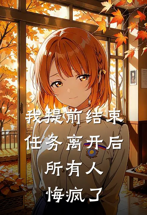 我提前结束任务离开后，所有人悔疯了