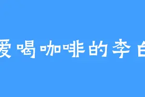 爱喝咖啡的李白