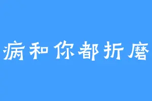 胃病和你都折磨我