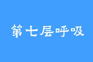 第七层呼吸