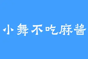 小舞不吃麻酱