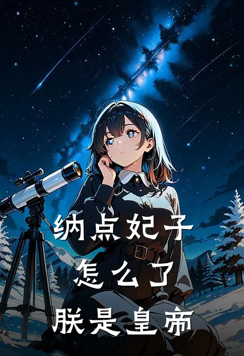 纳点妃子怎么了，朕是皇帝