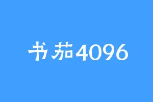 书茄4096