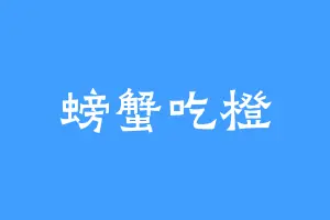 螃蟹吃橙