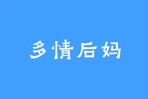 多情后妈