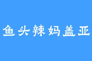 鱼头辣妈盖亚