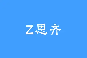 Z恩齐
