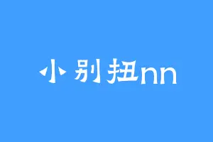 小别扭nn
