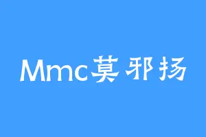 Mmc莫邪扬