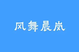 风舞晨岚
