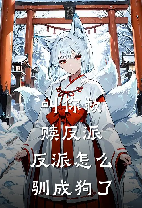 叫你救赎反派，反派怎么驯成狗了