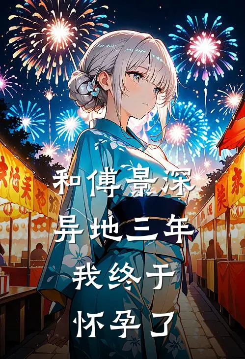 和傅景深异地三年，我终于怀孕了傅景深温眠小说完结推荐_热门小说阅读和傅景深异地三年，我终于怀孕了傅景深温眠