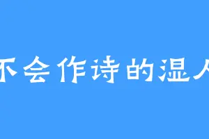 不会作诗的湿人