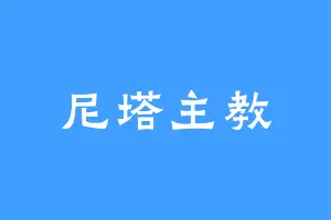 尼塔主教
