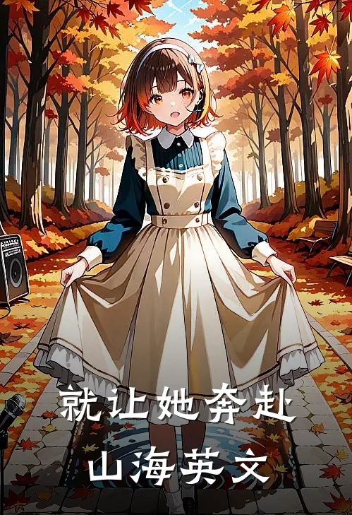 就让她奔赴山海英文