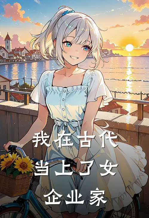 我在古代当上了女企业家
