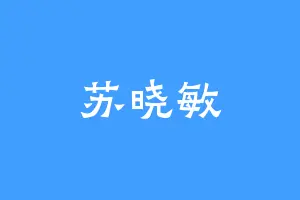 苏晓敏