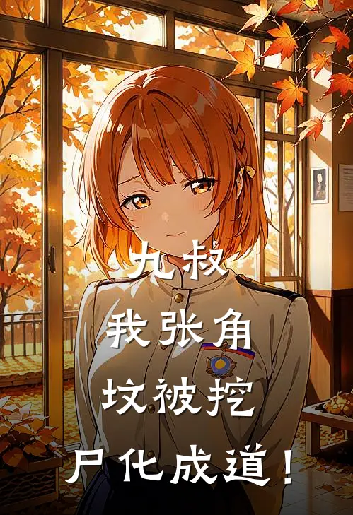 九叔：我张角坟被挖，尸化成道！(张角曹操)全本免费在线阅读_九叔：我张角坟被挖，尸化成道！全文阅读